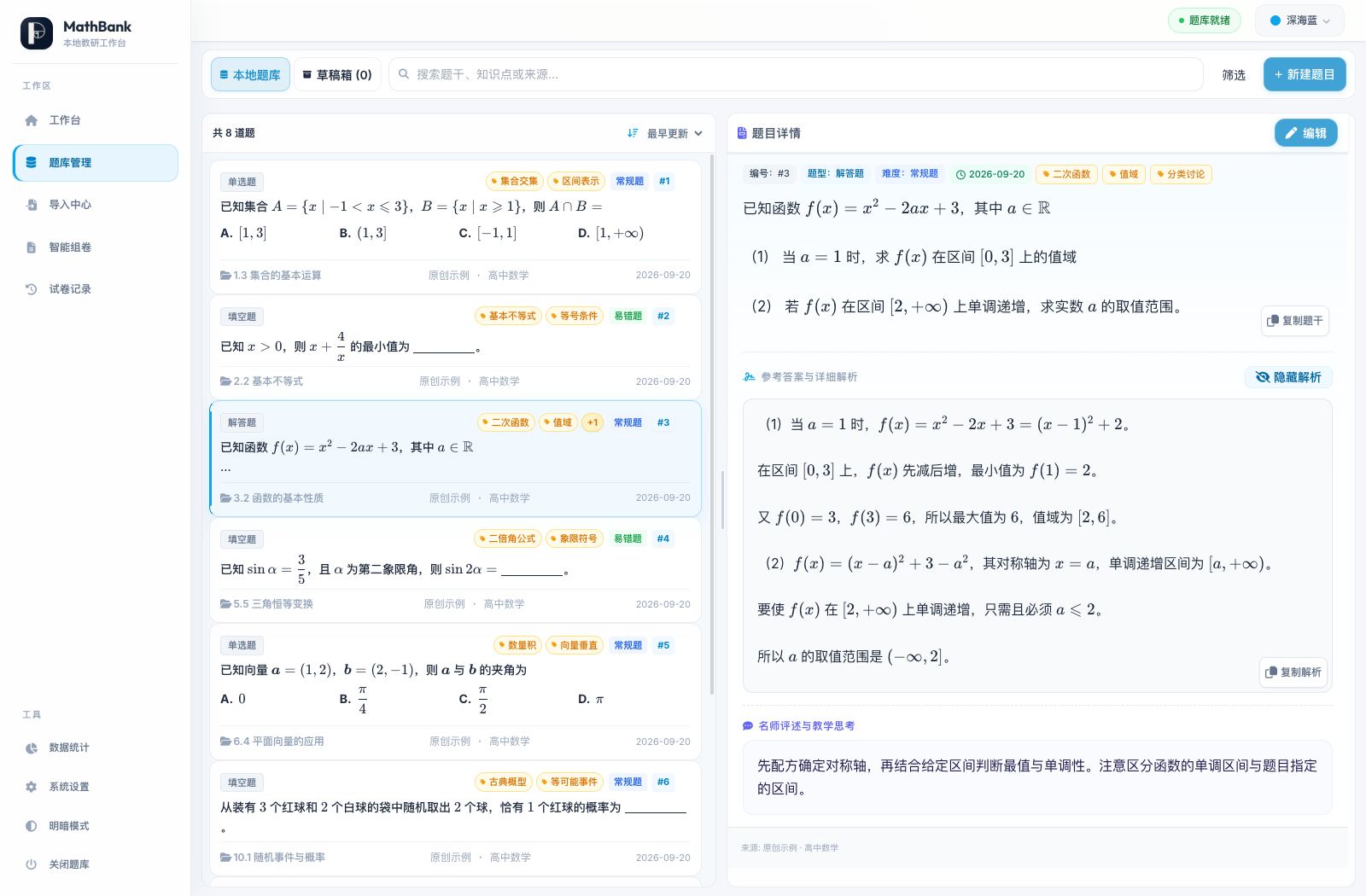 MathBank 真实界面，左侧为题目列表，右侧展示二次函数题目与解析