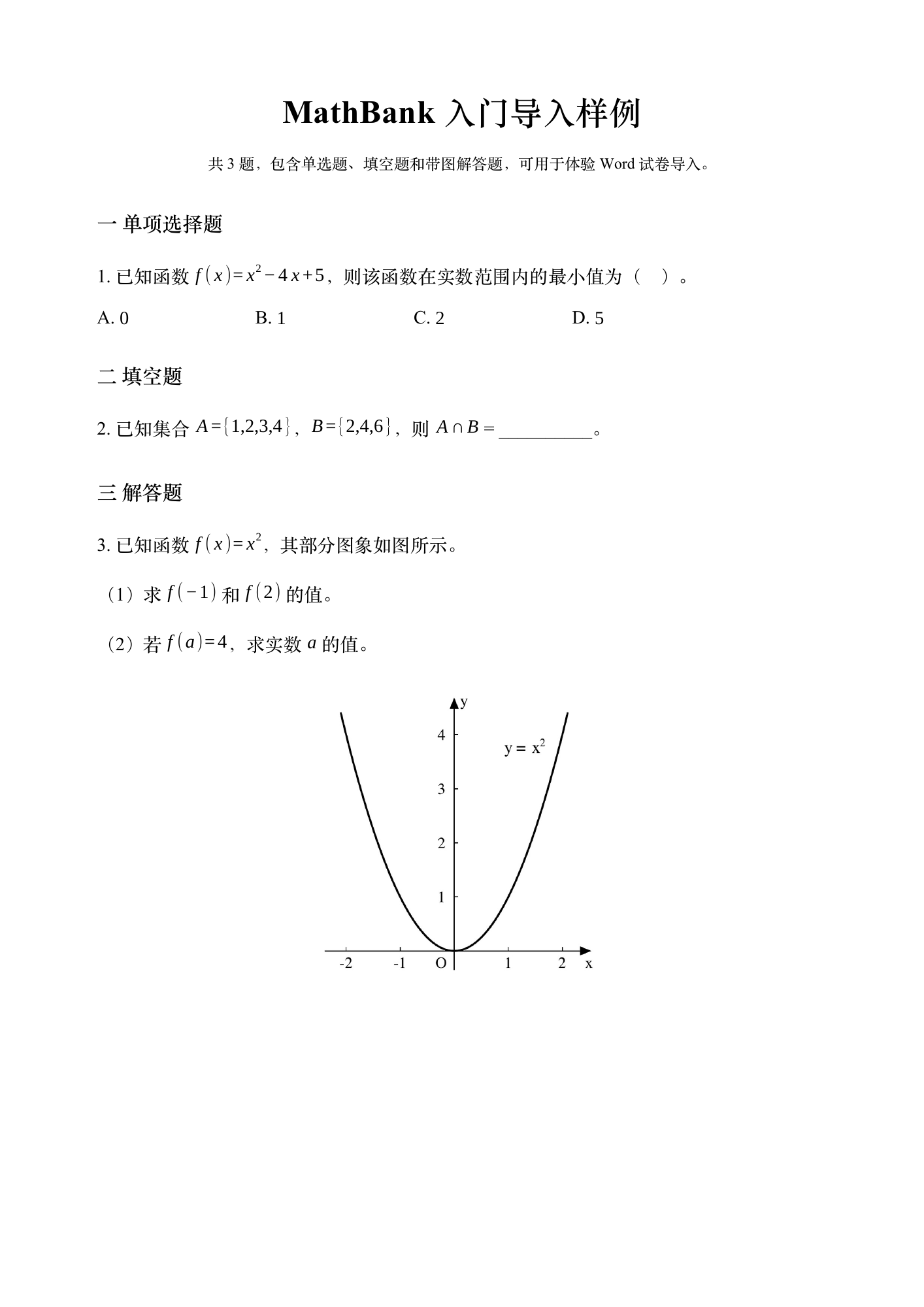 一页 Word 样例，包含二次函数、集合及带坐标图的函数题