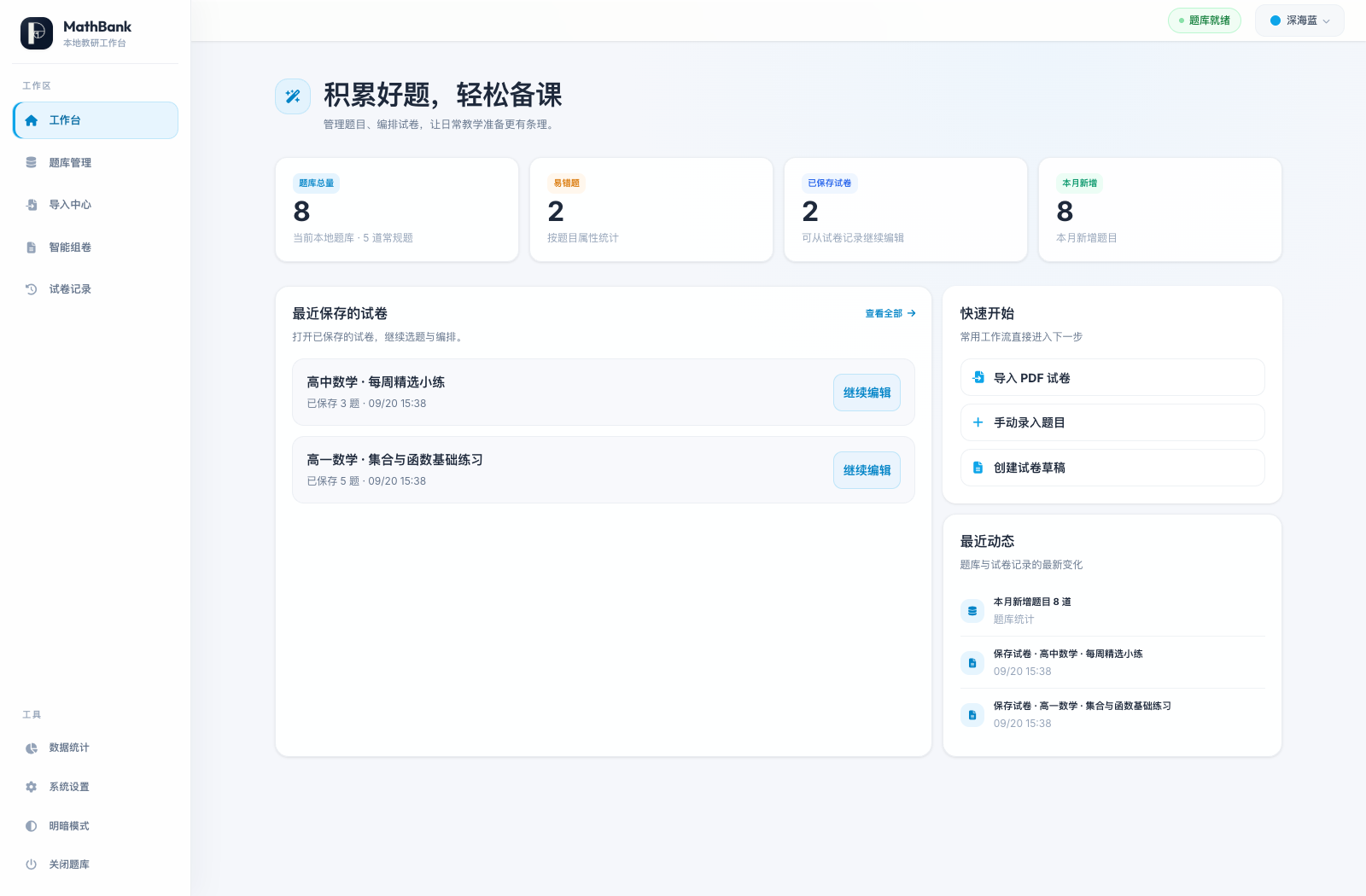 MathBank 工作台真实示例界面，显示题库就绪和导入入口